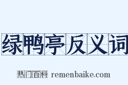 绿鸭亭反义词是什么意思的图片